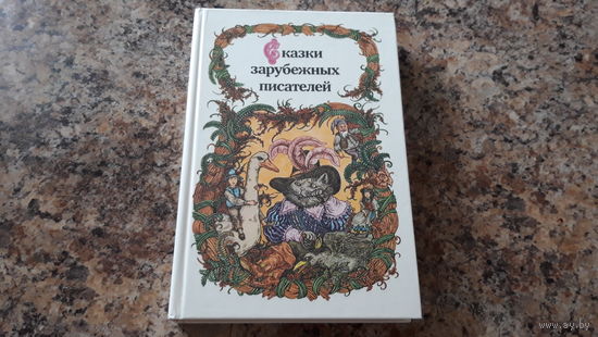 Сказки зарубежных писателей - Перро, Гофман, Гримм, Гауф, Андерсен, Уайльд, Лагерлеф - Мальчик-звезда, Чудесное путешествие Нильса с дикими гусями, Снежная королева, Калиф-Аист, Щелкунчик, Золушка идр