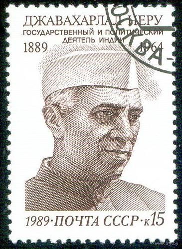 Д. Неру СССР 1989 год серия из 1 марки