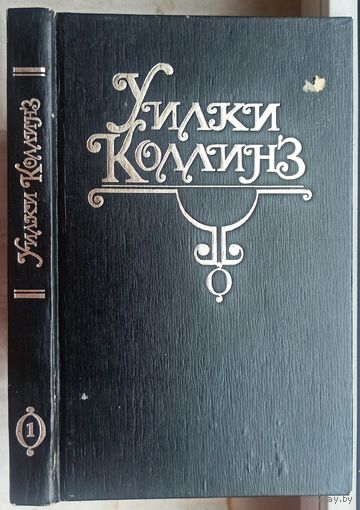 Тайна. Желтая маска. Уилки Коллинз. Собрание сочинений в 10 томах. Том 1