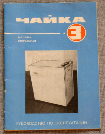 Инструкция: машина стиральная Чайка 3 1986г.
