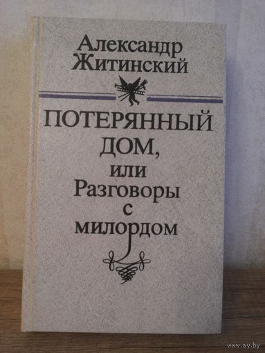 А. Житинский Потерянный дом, или разговор с милордом