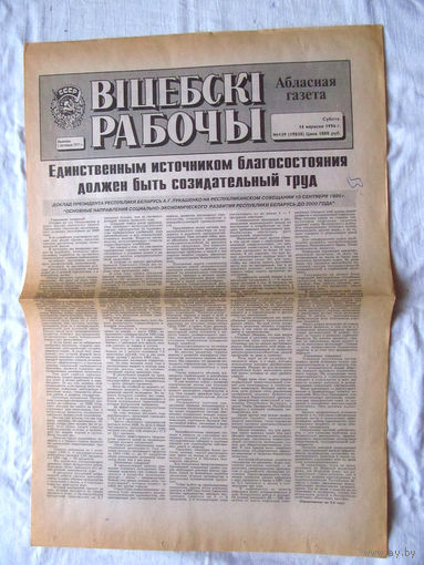 25-34 П2 1155 Газета Вiцебскi рабочы 14 сентября 1996 Полный лист Доклад А.Г. Лукашенко Единственным источником благосостояния должен быть созидательный труд Раритет