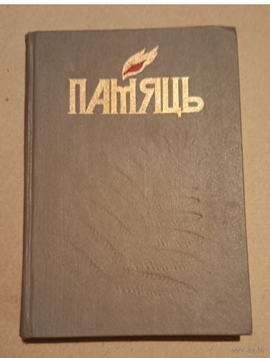 Книга "Память" г. Могилев