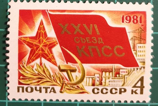 1981 XXVI съезд КПСС СССР