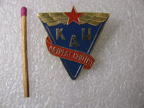 Знак. КАИ. Казанский авиационный институт. Лауреат смотра. Высшая комсомольская награда института