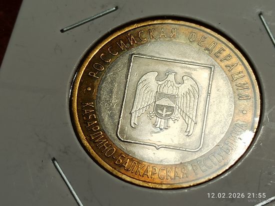 10 рублей 2008 Кабардино-Балкарская Республика спмд