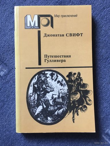 Приключения Гулливера