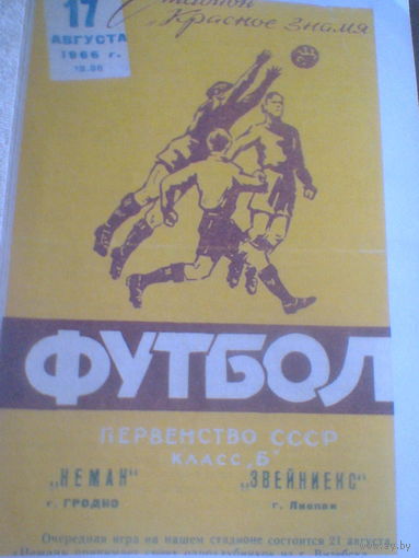 17.08.1966--Неман Гродно--Звейниекс Лиепая