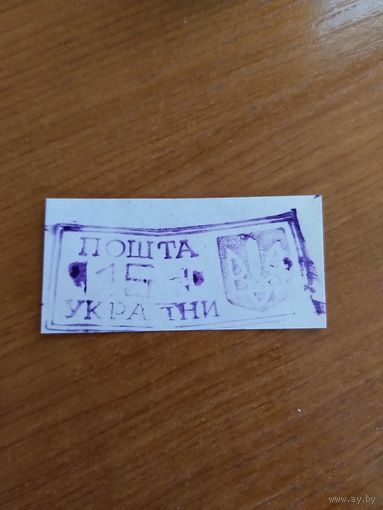1993 Украина провизорий Ровно - 1 Лобко 7 разновидность сильная деформация рисунка MNH (у-12)