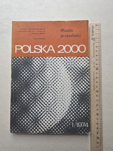 ПОЛЬША 2000 Город будущего 1/1974 - IV