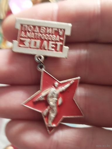 Подвигу Матросова 30 лет