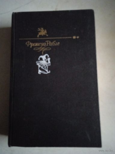 Гаргантюа и пантагрюэль