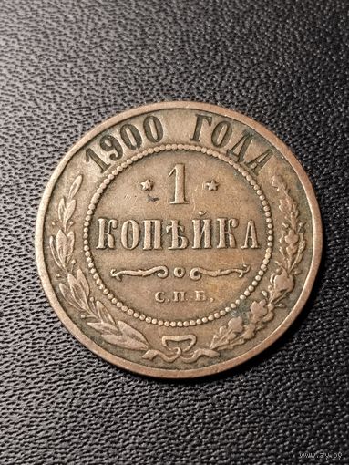 1 копейка 1900 года. Хорошее состояние. С 1 рубля