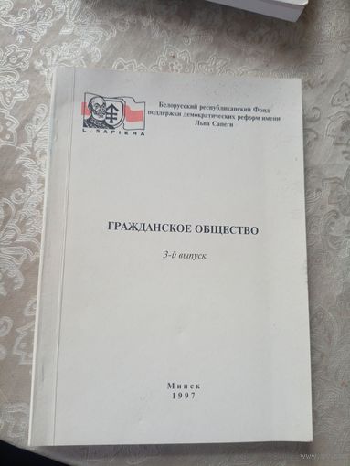 Гражданское общество в Беларуси 1997г\12д
