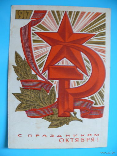 Косоруков Ю., С праздником Октября! 1972, подписана.