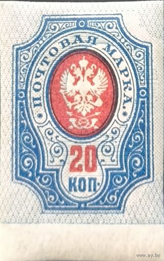 Российская Империя. Двадцать шестой выпуск. 20 копеек. Сдвиг фона