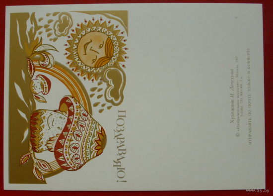 Поздравляю! Чистая. 1987 года. Лепехина. 236.