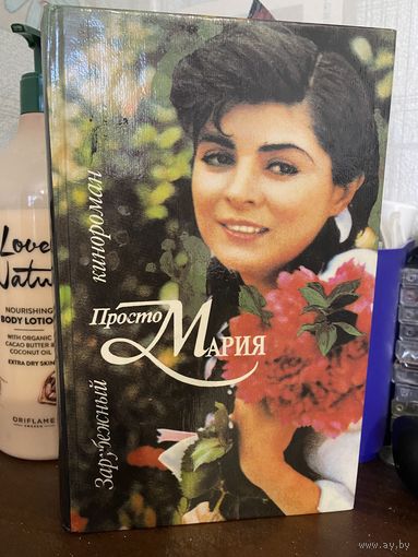 Просто Мария (кинороман)