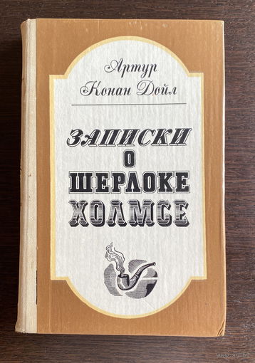 Артур Конан Дойл ЗАПИСКИ О ШЕРЛОКЕ ХОЛМСЕ 1981