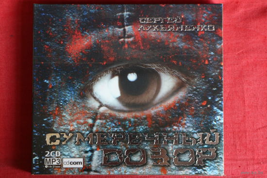 Сергей Лукьяненко - Сумеречный Дозор. Аудиокнига (2004, mp3)