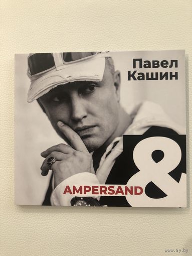 CD Павел Кашин AMPERSAND