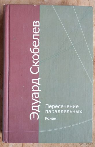Эдуард Скобелев. Пересечение параллельных.