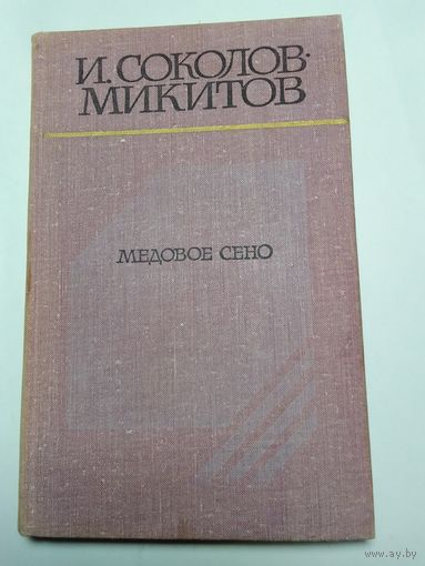 И. Соколов-Микитов "Медовое сено"