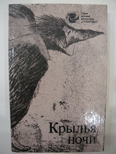 Крылья ночи.