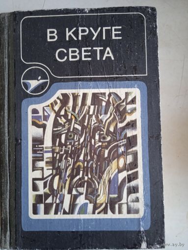 В круге света.