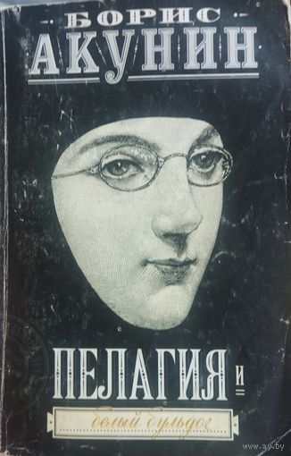 Борис Акунин. Пелагия и белый бульдог.