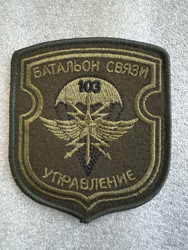 Шеврон управление батальон связи 103 воздушно-десантная бригада Беларусь