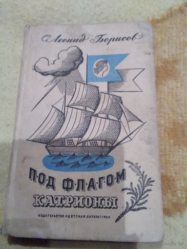Под флагом Катрионы