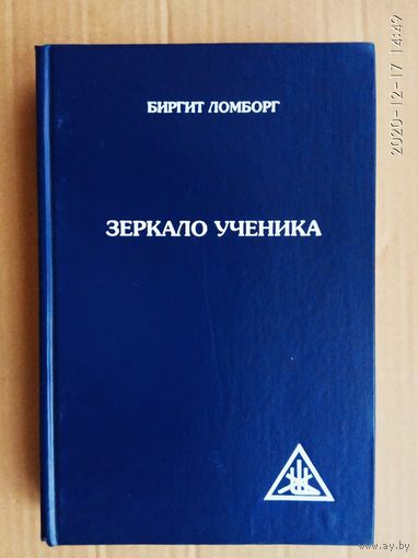 Ломборг Биргит.  Зеркало ученика. Книги 1 и 2 / Методика интенсивного саморазвития, проявления Души и раскрытия Духовного сознания/  2008г.