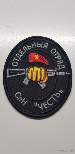 Шеврон отдельный отряд специального назначения Честь ВВ МВД Беларусь