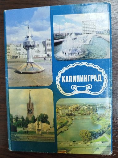 Открытки Калининград, 1988 год, 17 сюжетов