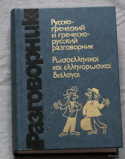 Русско-греческий и греческо-русский разговорник.