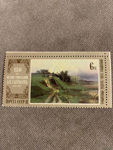 СССР 1980. 150 лет со дня рождения А.К. Саврасова