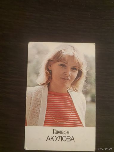 Календарик,артисты,Акулова,1986