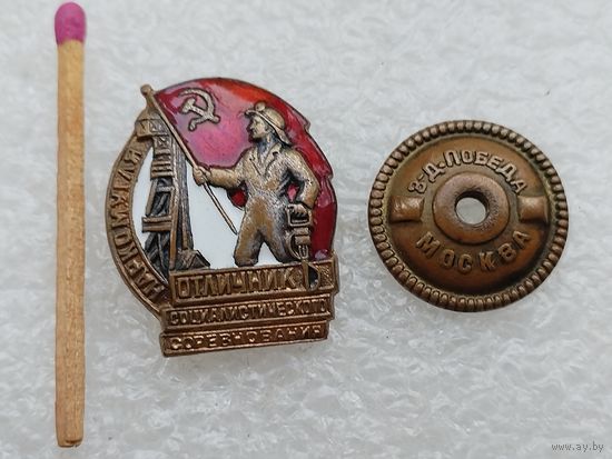 Знак. Отличник Социалистического соревнования НаркомУгля СССР. номерной, тяжелый винт