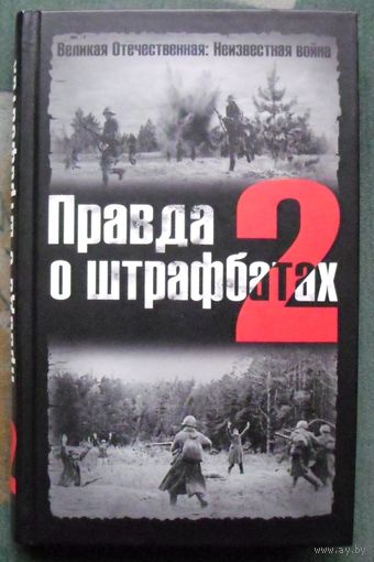 Правда о штрафбатах 2. В.О. Дайнес и В. В. Абатуров.