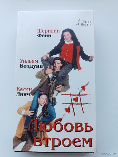 Кассета Любовь втроём