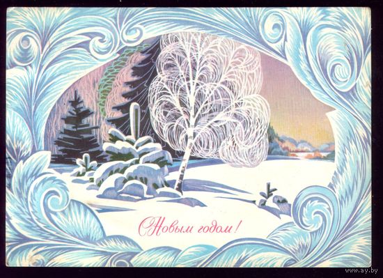 1981 год Л.Курьерова С Новым Годом!
