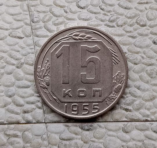 15 копеек 1955 года СССР. Красивая монета!