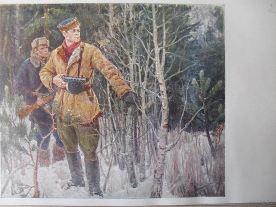 ЧИСТАЯ ОТКРЫТКА. СССР. изд. "СОВЕТСКИЙ ХУДОЖНИК". Е.Н. ТИХАНОВИЧ "ПАРТИЗАНЫ В РАЗВЕДКЕ". 1958 г.