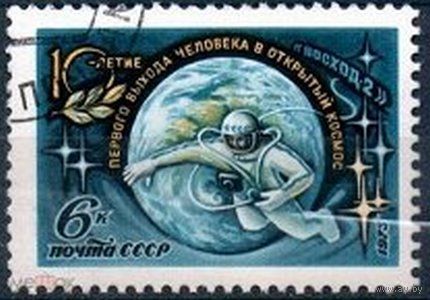Марка СССР 1975 год. 4461. 10-летие выхода. Серия из 1 марки. Гашеная. 4461.