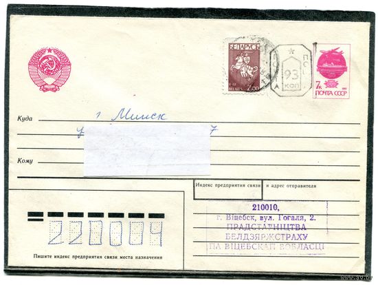 Беларусь. Конверт п.п. Провизорий. Штемпель Витебск 1993