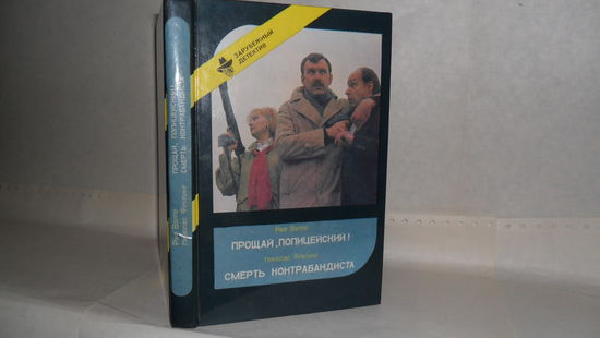 Валле Р. Прощай, полицейский! /Фрелинг Н. Смерть контрабандиста.  Серия: Зарубежный детектив. Выпуск 3.