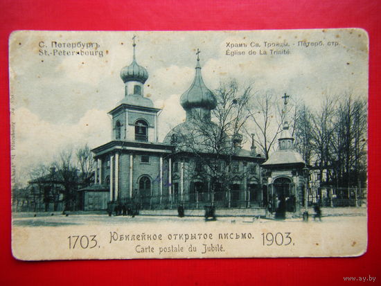 С-Петербург. Храм Святой Троицы. Юбилейная открытка. 200 лет городу 1903г.