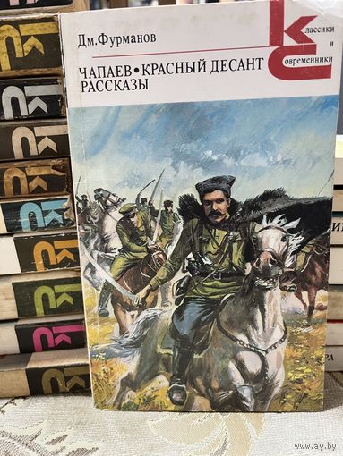 Дм.Фурманов, Чапаев, Красный десант. серия Классики и современники