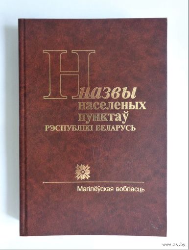 Назвы населеных пунктаў Рэспублікі Беларусь: Магілёўская вобласць